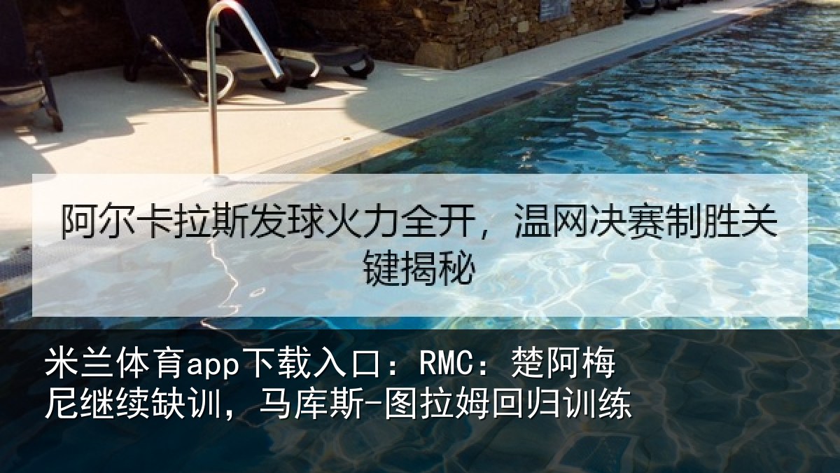 米兰体育app下载入口：RMC：楚阿相关情况斯-图拉姆回归训练