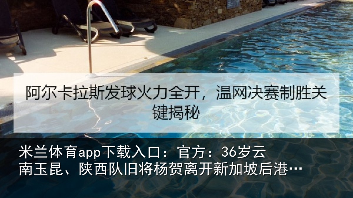 米兰体育app下载入口:官方:36岁云南玉昆、陕西队旧将杨贺离开新加坡后港联队