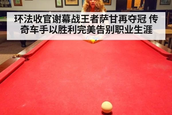 环法收官谢幕战王者萨甘再夺冠 传奇车手以胜利完美告别职业生涯
