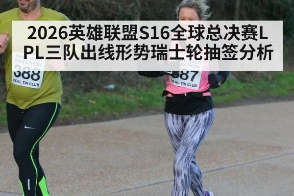 2026英雄联盟S16全球总决赛LPL三队出线形势瑞士轮抽签分析