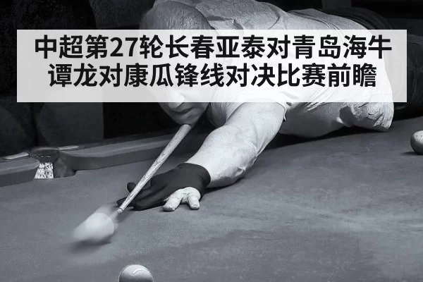 中超第27轮长春亚泰对青岛海牛谭龙对康瓜锋线对决比赛前瞻
